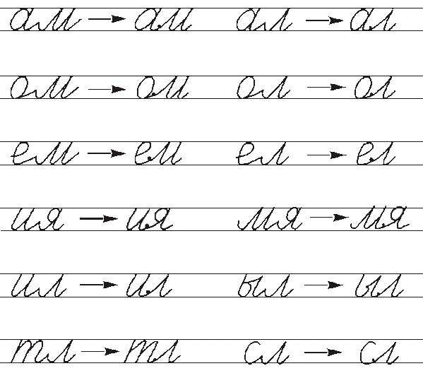Правильное соединение букв при письме образец скачать